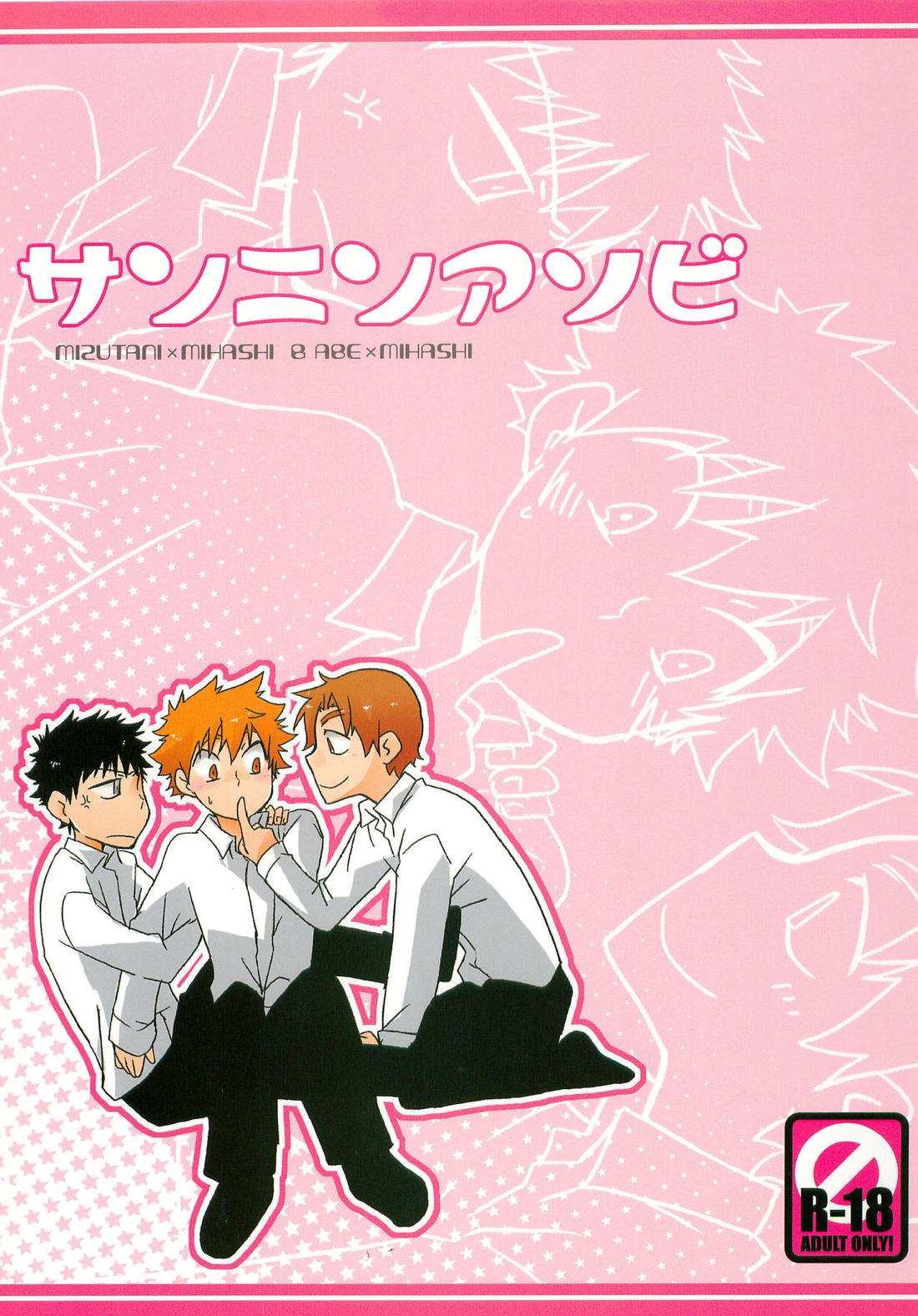 Recommended BL manga "サンニンアソビ【おおきく振りかぶって/アベミハ】" cover image
