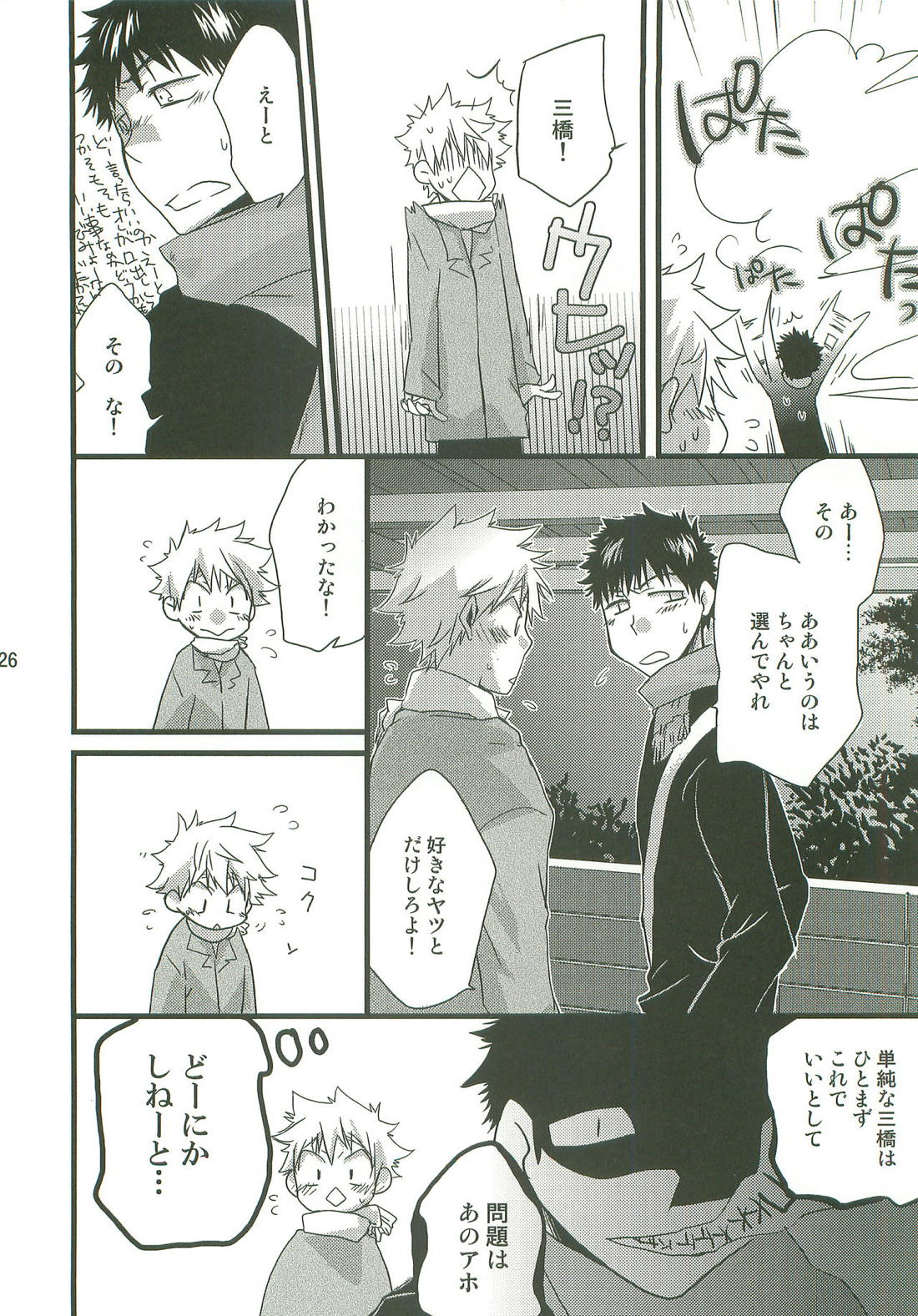 サンニンアソビ【おおきく振りかぶって/アベミハ】 page 25