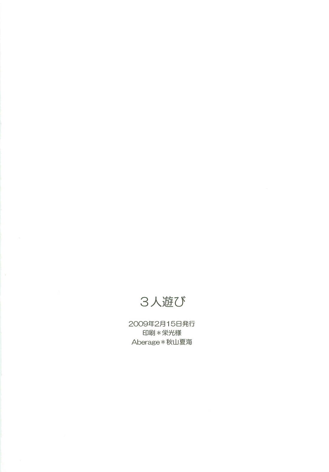 サンニンアソビ【おおきく振りかぶって/アベミハ】 page 33