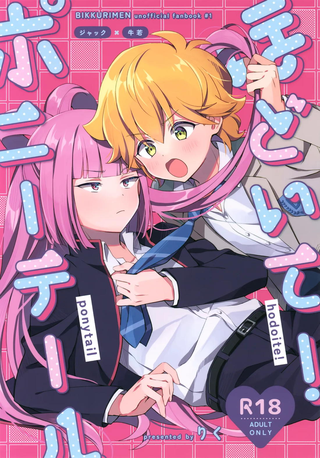 Recommended BL manga "ほどいて！ポニーテール【ビックリメン/ジャック×牛若】" cover image