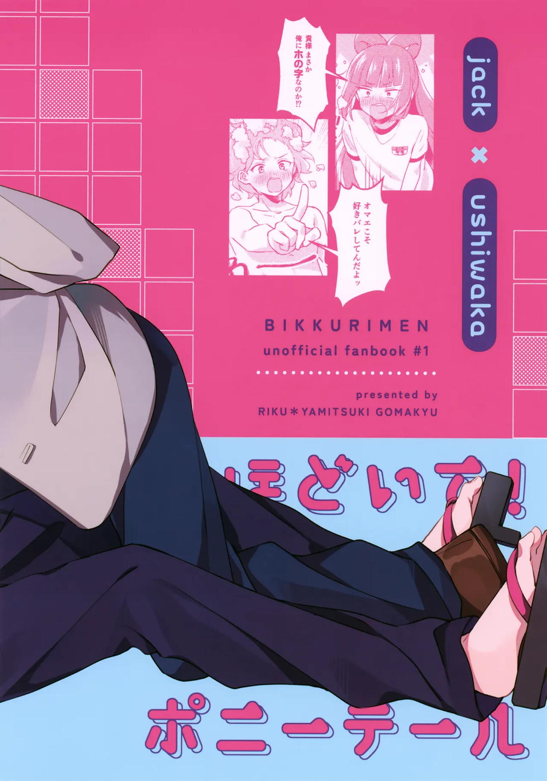 ほどいて！ポニーテール【ビックリメン/ジャック×牛若】 page 34