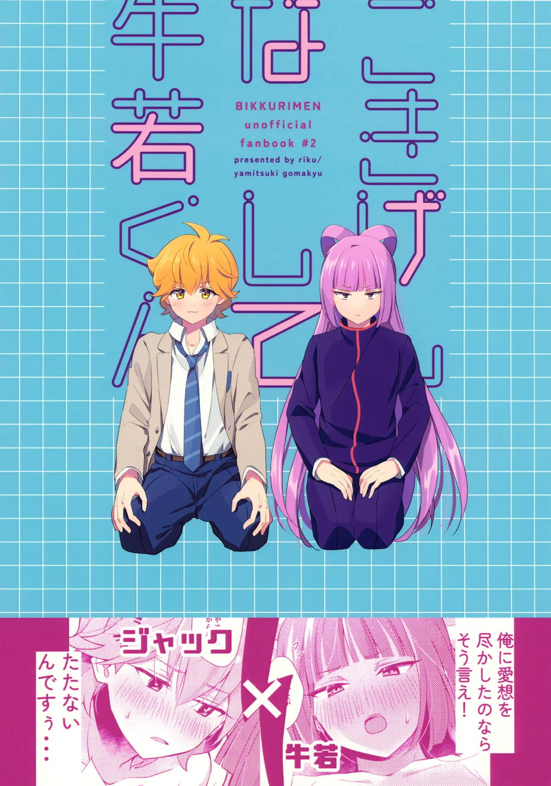 ごきげんなおして牛若くん【ビックリメン/ジャック×牛若】 page 48