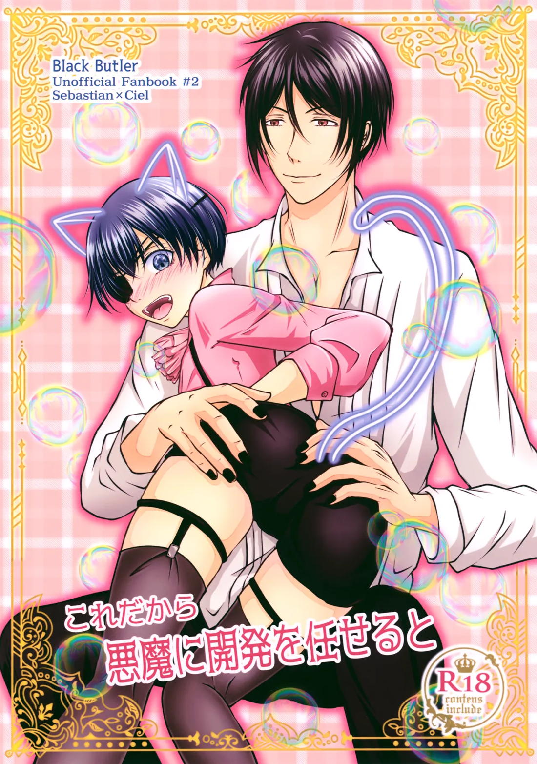 BL manga "これだから悪魔に開発を任せると【黒執事/セバシエ】" cover image
