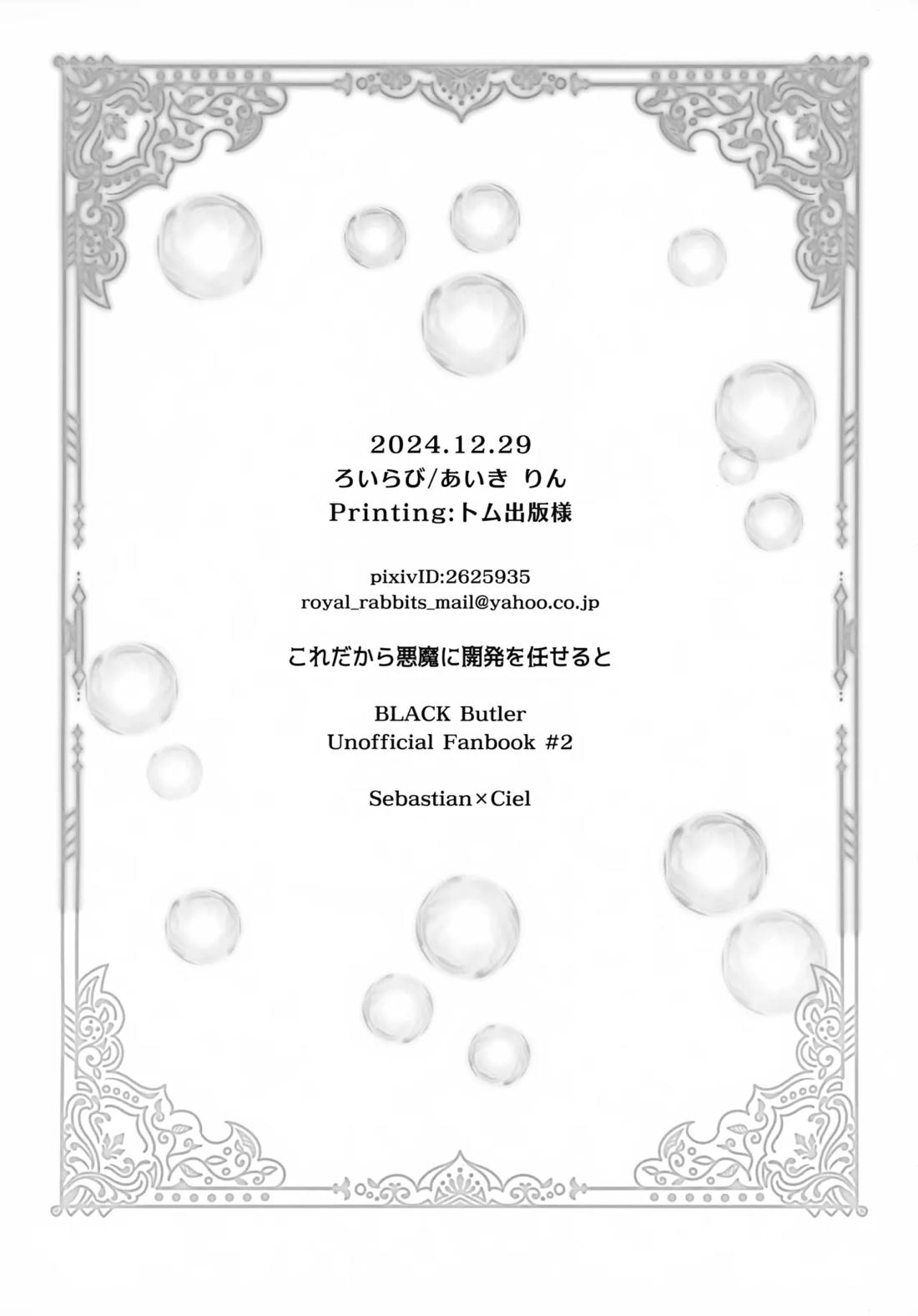 これだから悪魔に開発を任せると【黒執事/セバシエ】 page 20