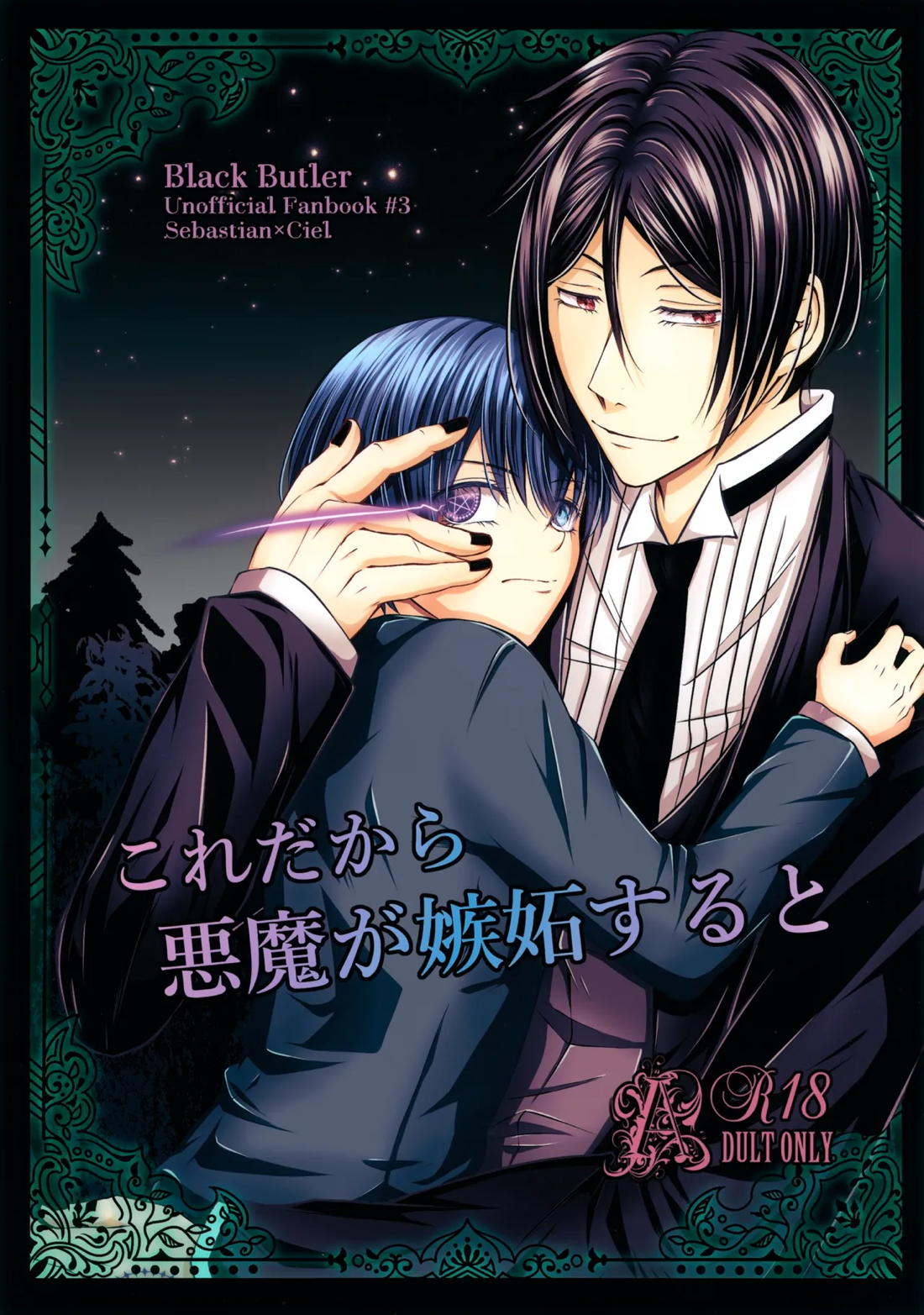 BL manga "これだから悪魔が嫉妬すると【黒執事/セバシエ】" cover image