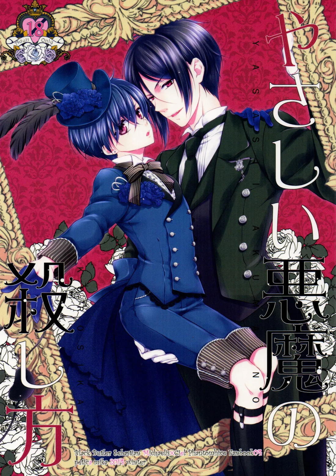 BL manga "やさしい悪魔の殺し方【黒執事/セバシエ】" cover image