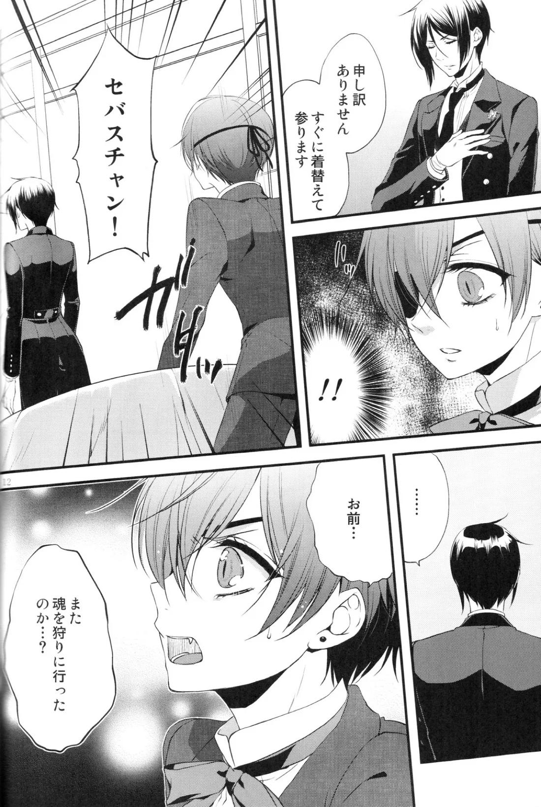 やさしい悪魔の殺し方【黒執事/セバシエ】 page 11