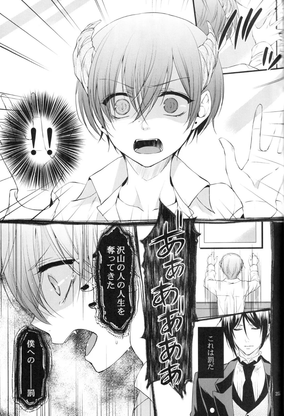 やさしい悪魔の殺し方【黒執事/セバシエ】 page 24