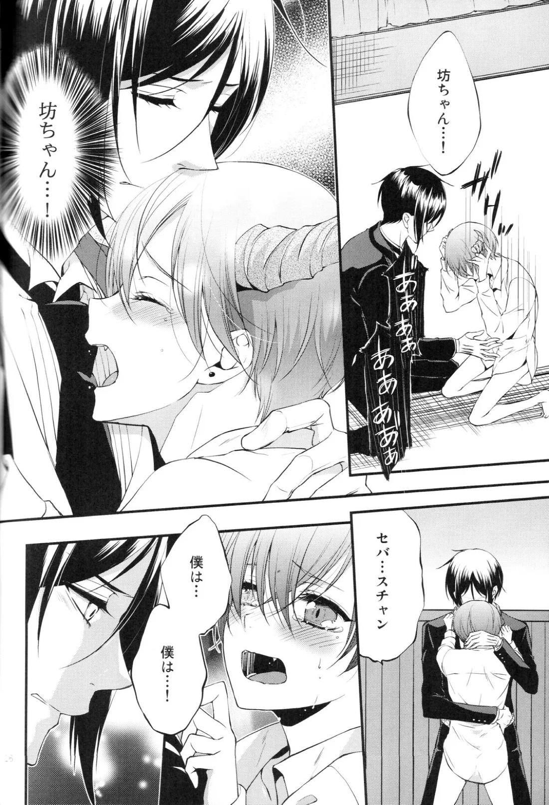やさしい悪魔の殺し方【黒執事/セバシエ】 page 25