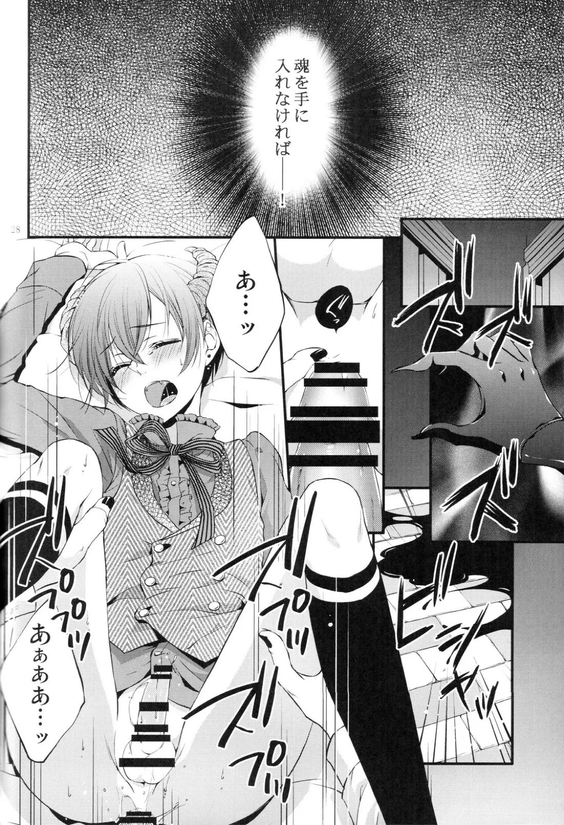 やさしい悪魔の殺し方【黒執事/セバシエ】 page 27