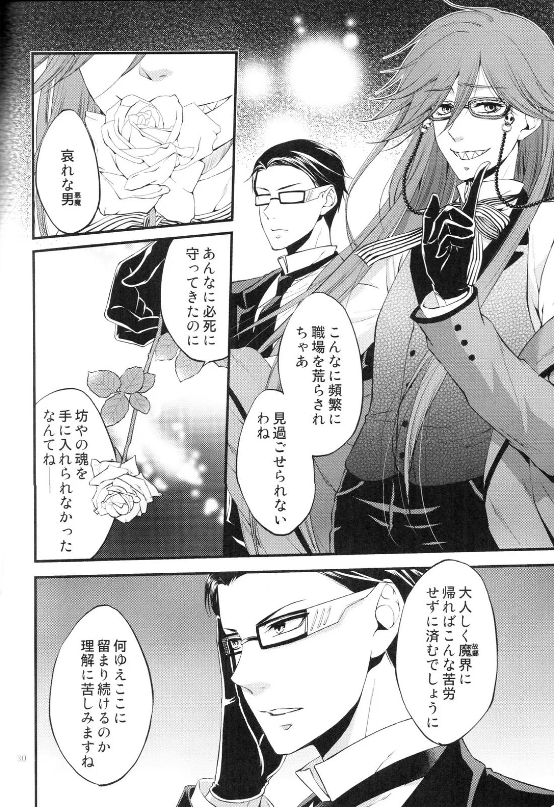 やさしい悪魔の殺し方【黒執事/セバシエ】 page 29