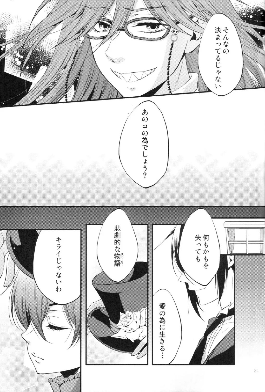 やさしい悪魔の殺し方【黒執事/セバシエ】 page 30