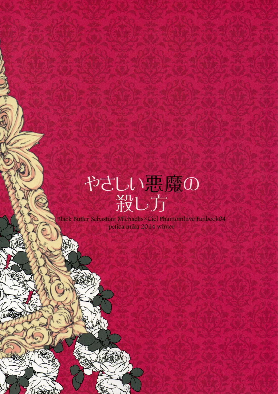 やさしい悪魔の殺し方【黒執事/セバシエ】 page 34