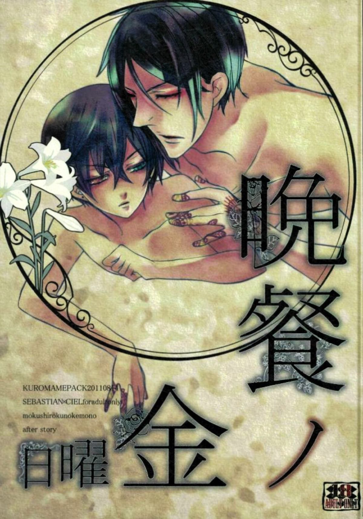 BL manga "晩餐ノ金曜日【黒執事/セバシエ】" cover image