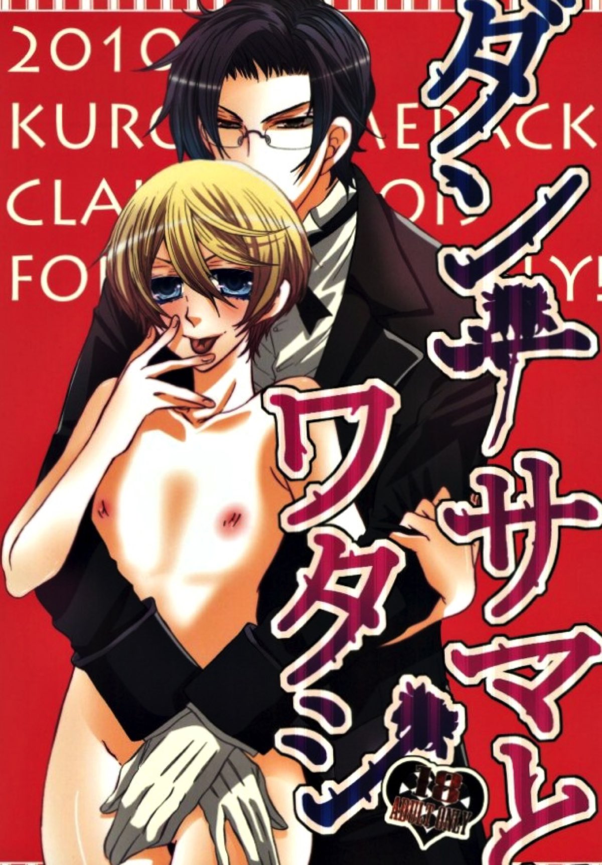 BL manga "ダンナサマとワタシ【黒執事/クロアロ】" cover image