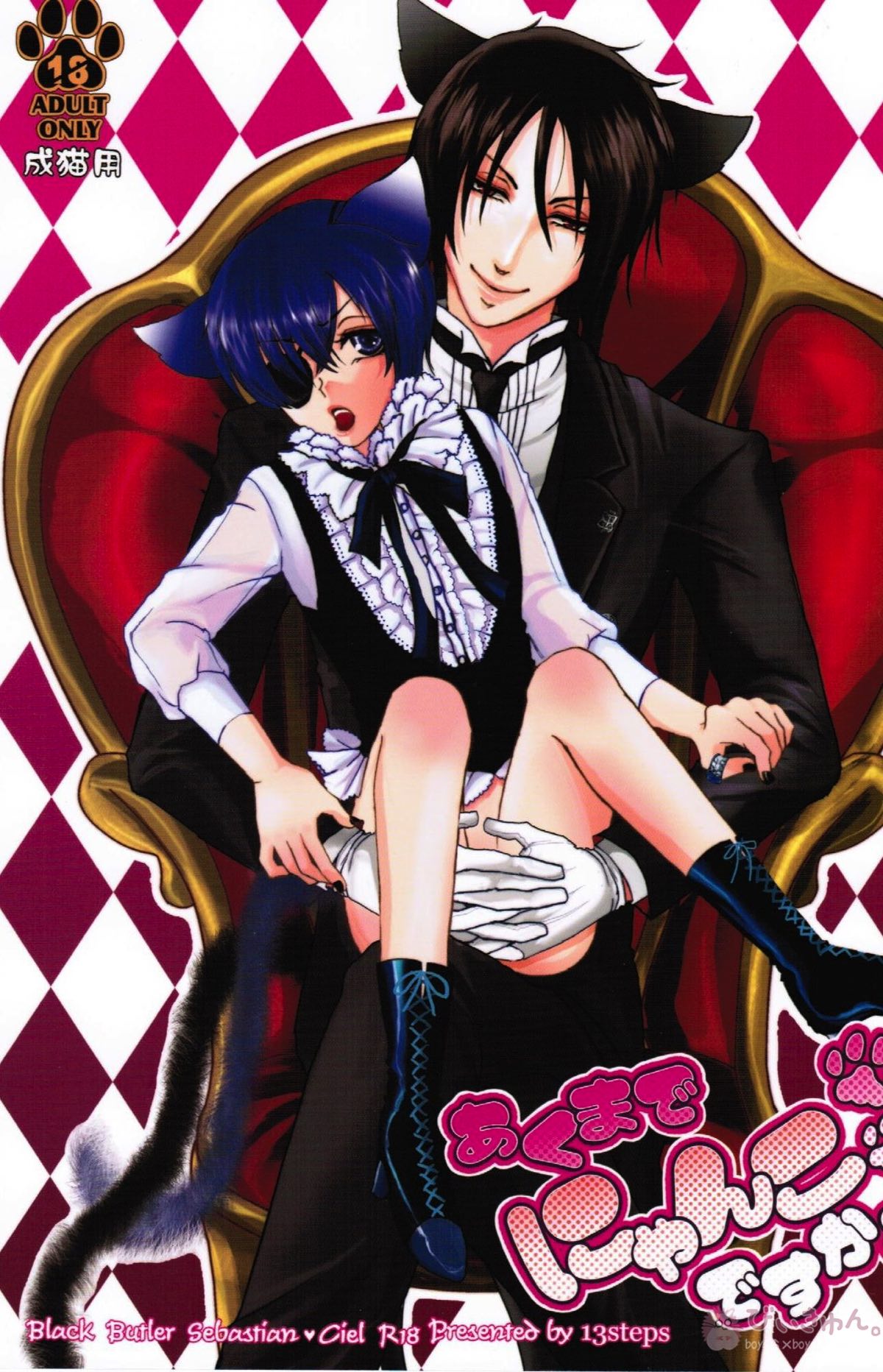 Recommended BL manga "あくまでにゃんこですから【黒執事/セバシエ】" cover image