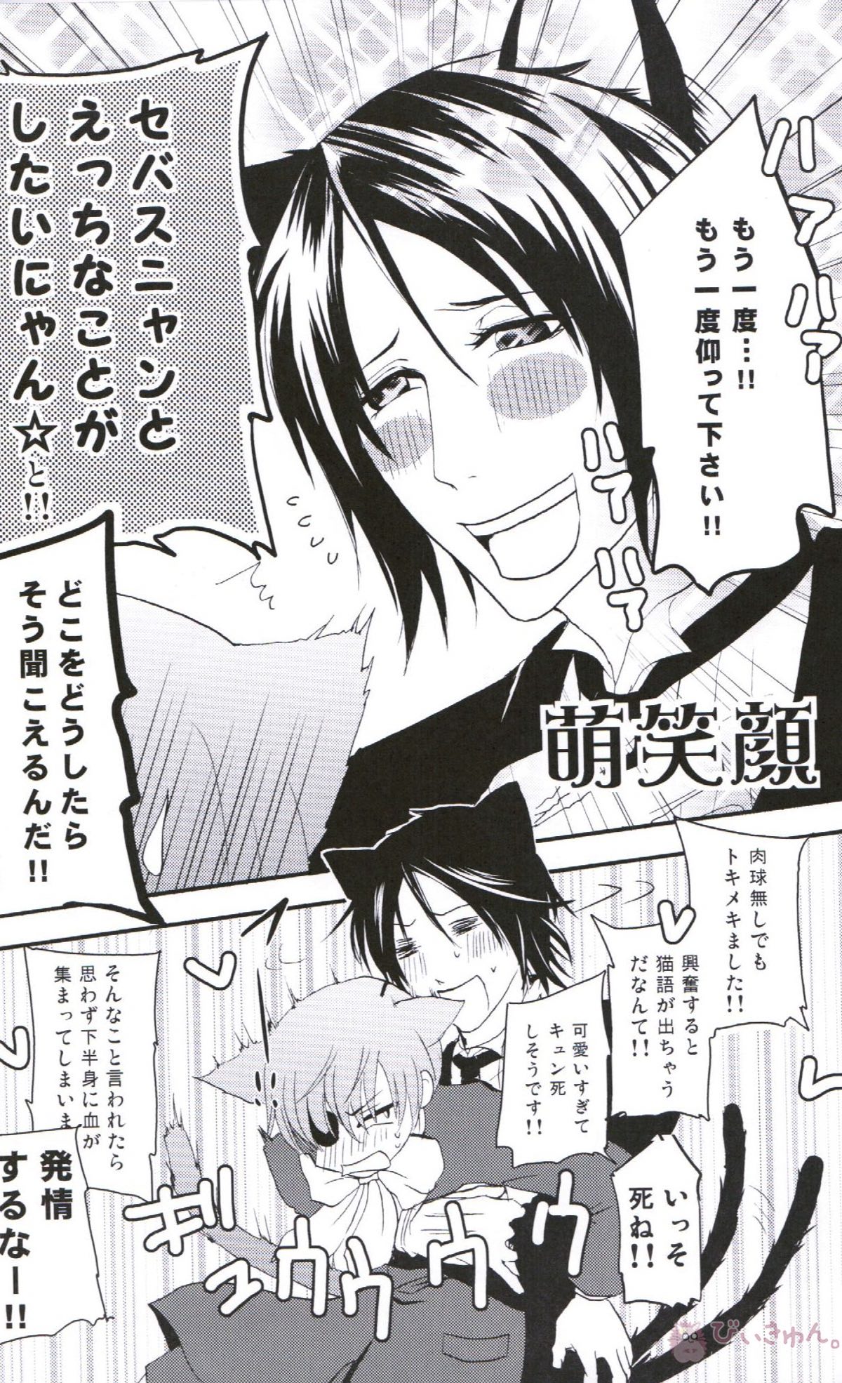 あくまでにゃんこですから【黒執事/セバシエ】 page 11