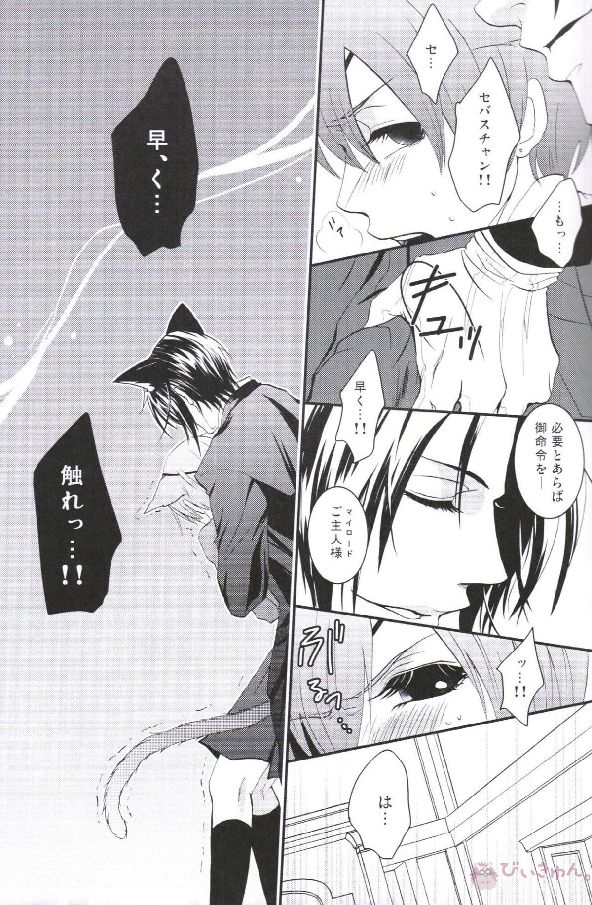 あくまでにゃんこですから【黒執事/セバシエ】 page 14