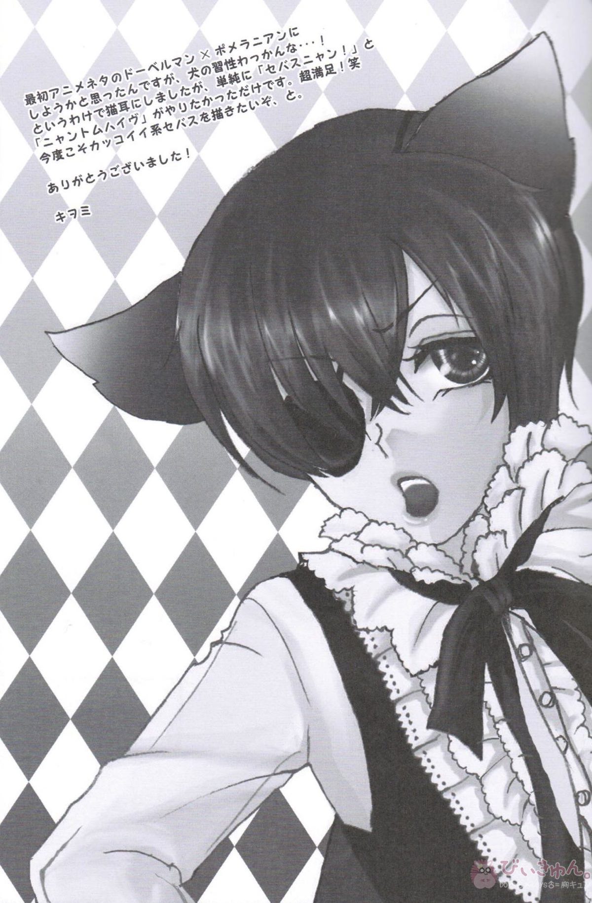あくまでにゃんこですから【黒執事/セバシエ】 page 28