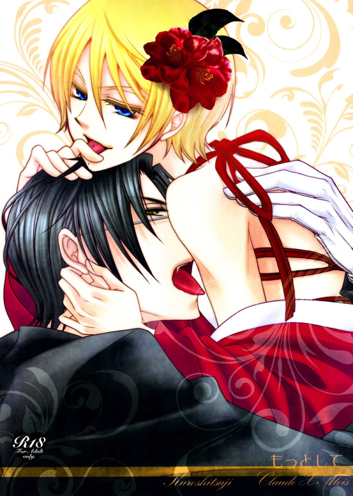 BL manga "もっとして【黒執事/クロアロ】" cover image