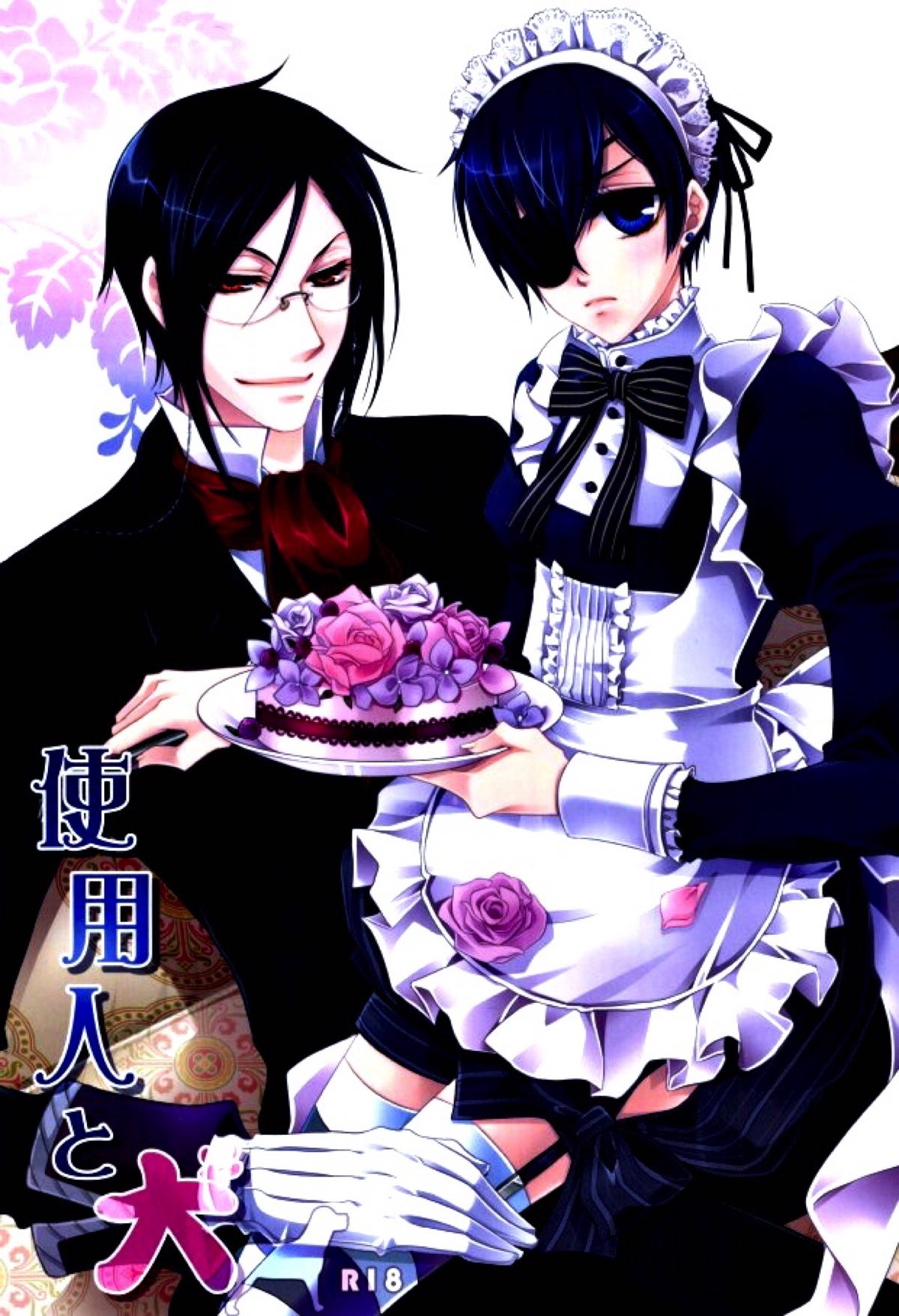 Recommended BL manga "使用人と犬【黒執事/セバシエ】" cover image