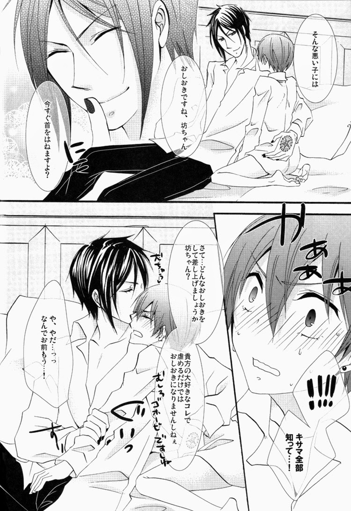 caramel【黒執事/セバシエ】 page 27