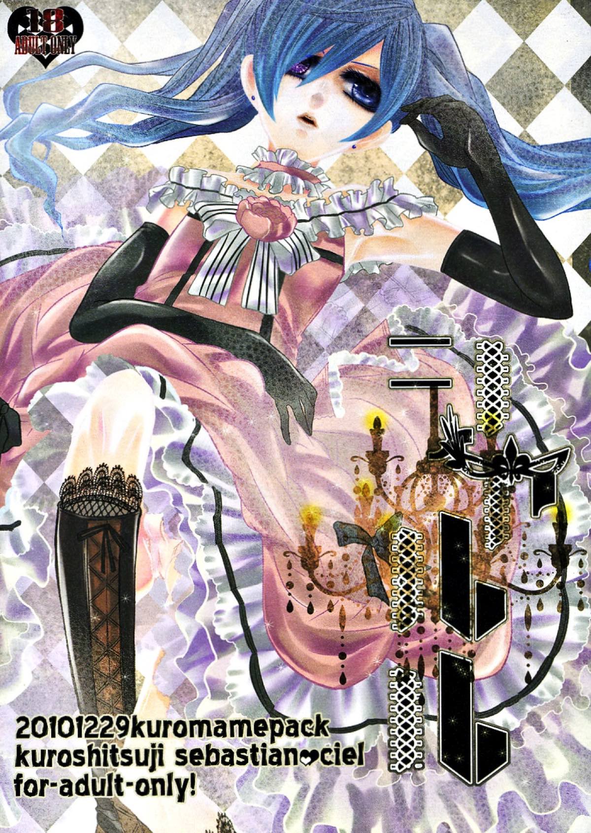 シャルル【黒執事/セバシエ】