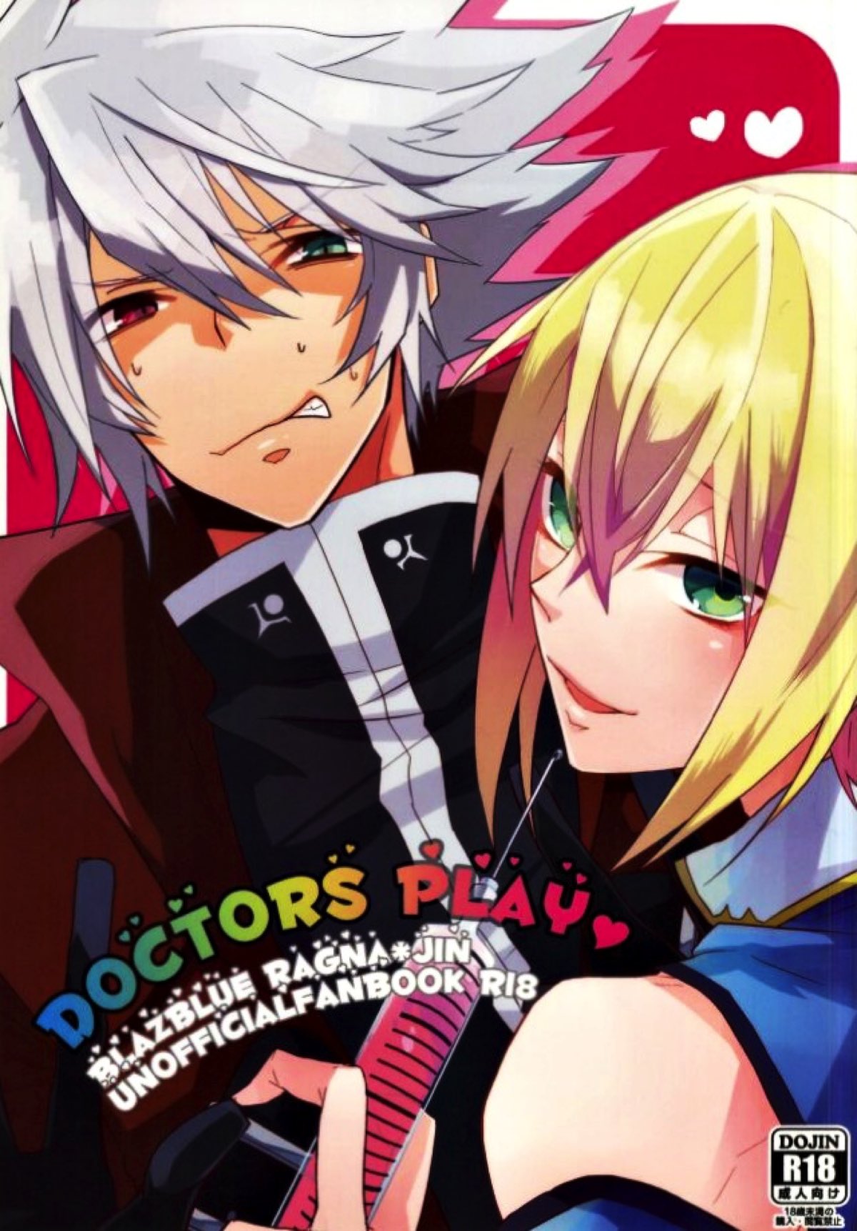 BL manga "ドクターズプレイ【BLAZBLUE/ラグジン】" cover image