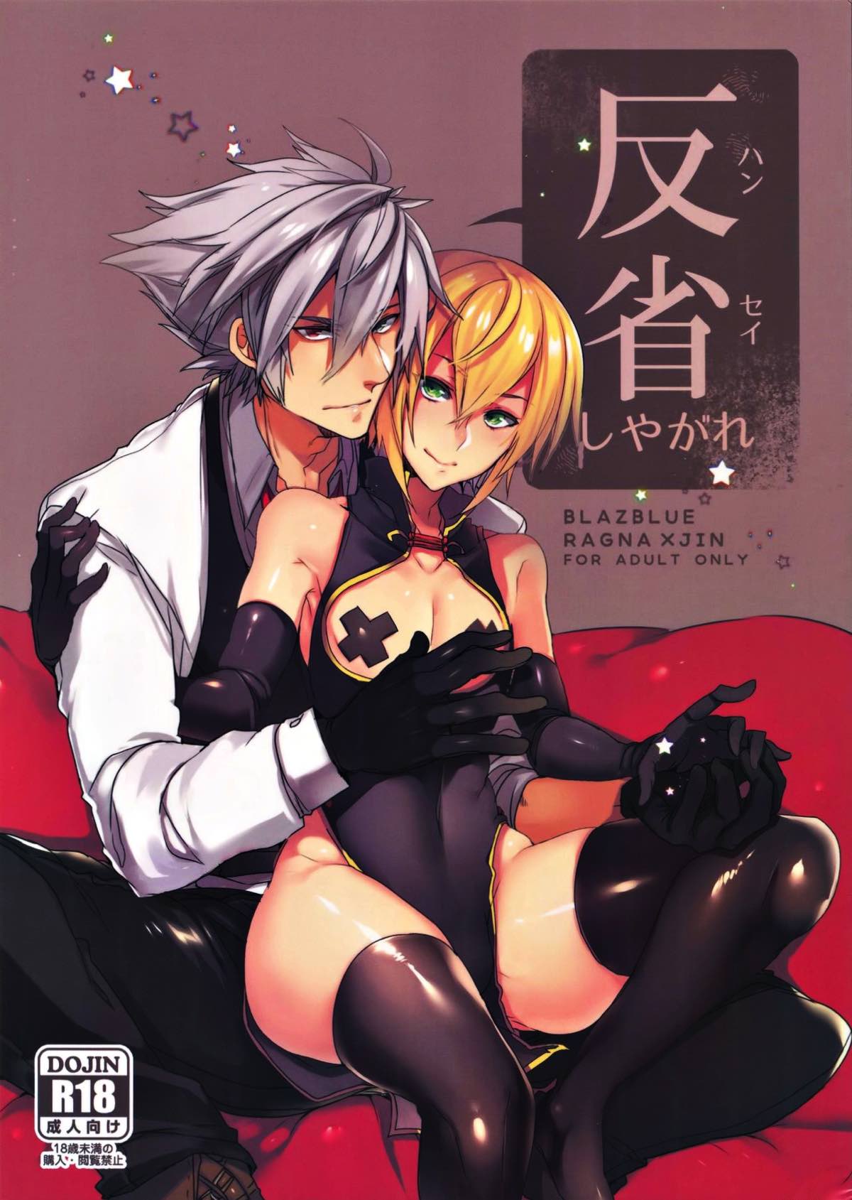 BL manga "反省しやがれ【BLAZBLUE/ラグジン】" cover image