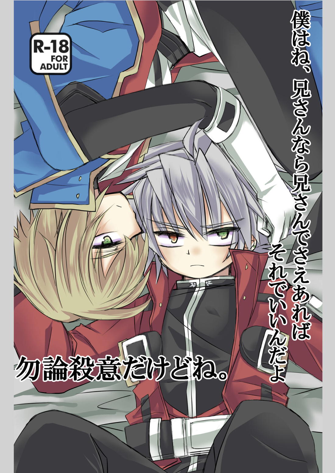Recommended BL manga "僕はね、兄さんなら兄さんでさえあればそれでいいんだよ 勿論殺意だけどね。【BLAZBLUE/ラグジン】" cover image