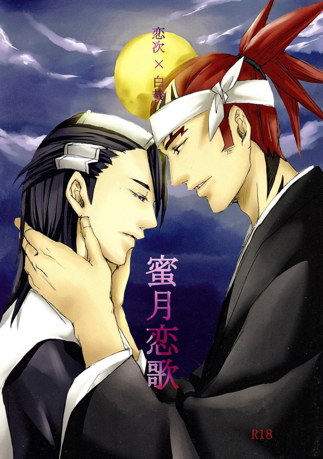 Recommended BL manga "蜜月恋歌【BLEACH/恋白】" cover image