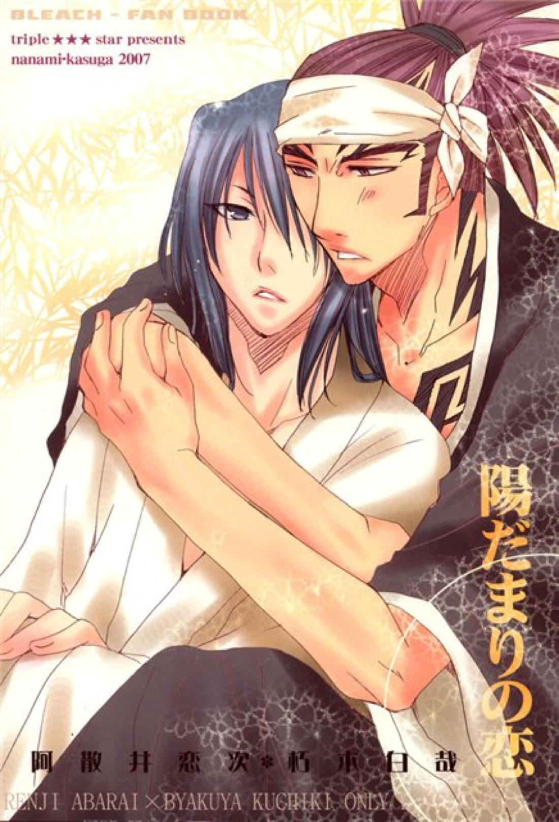 Recommended BL manga "陽だまりの恋【BLEACH/恋白】" cover image