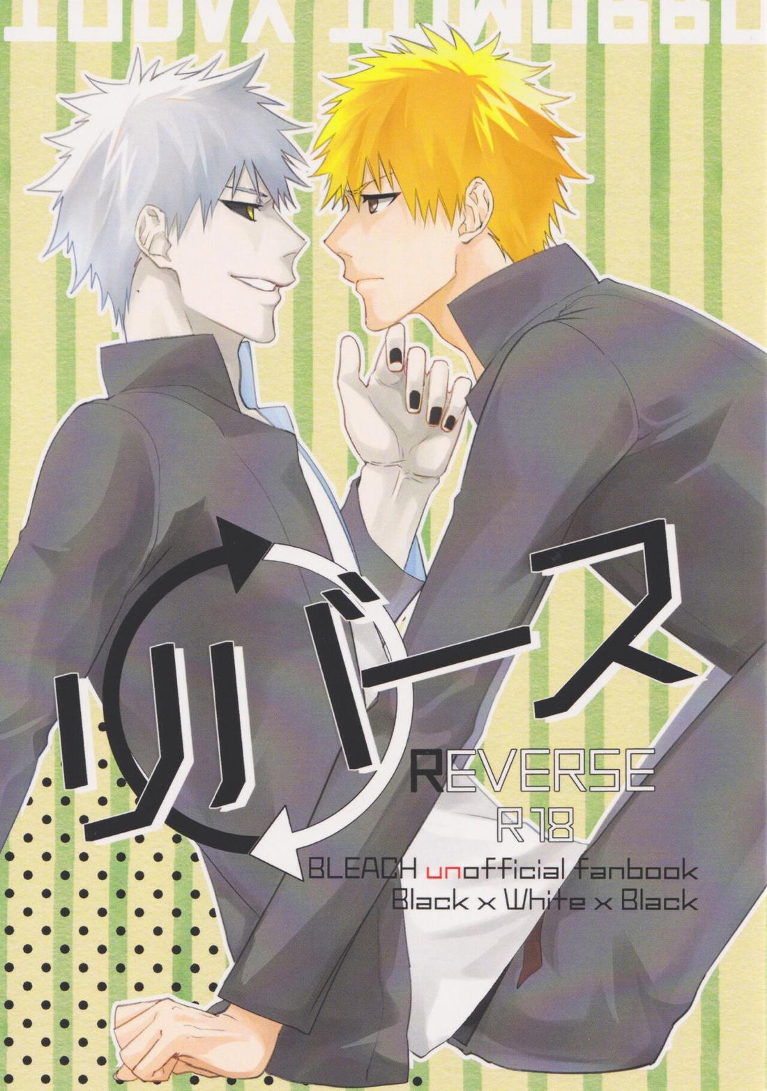 BL manga "リバース【BLEACH/白一護×一護】" cover image