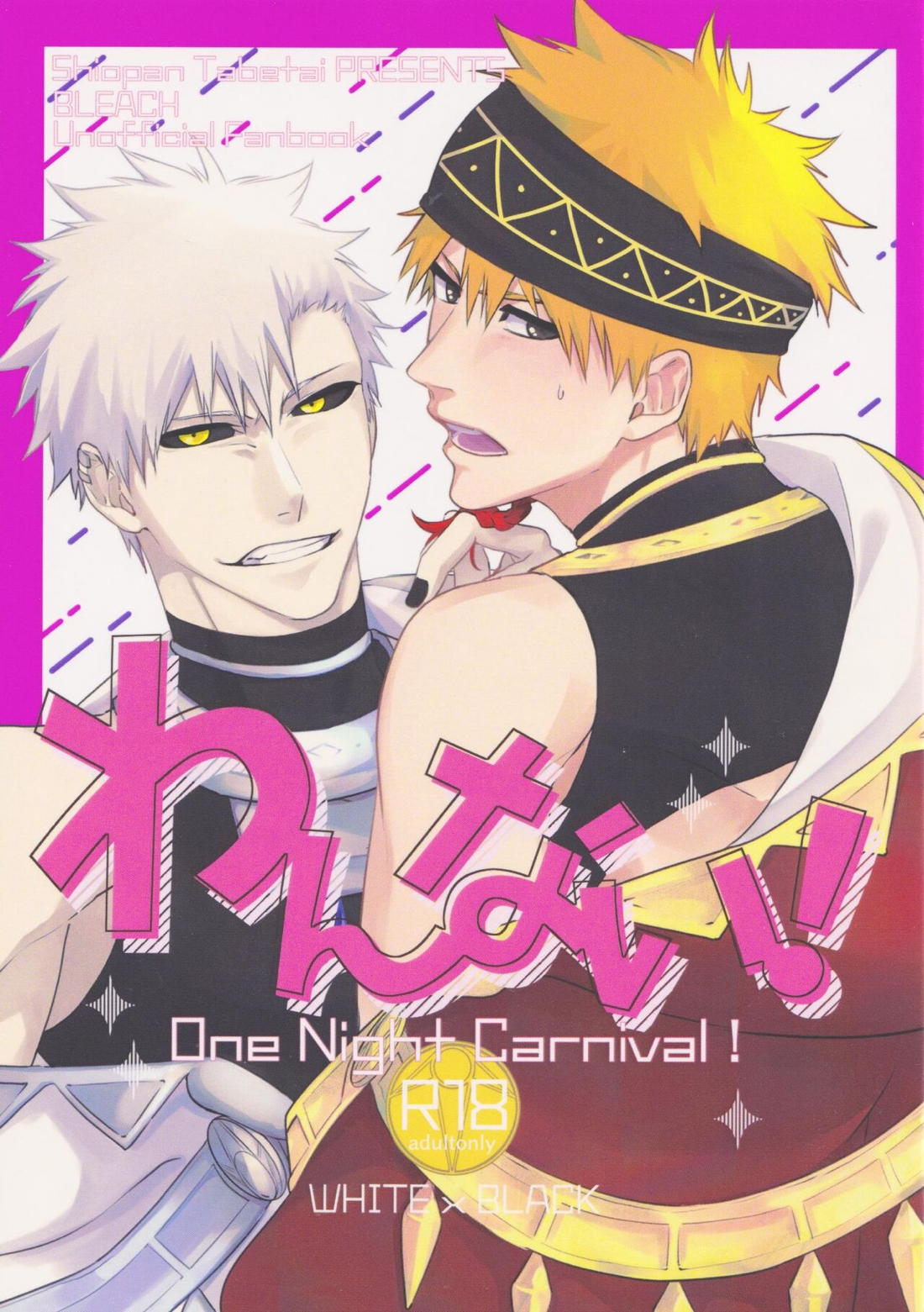 BL manga "わんない!【BLEACH/白一護×一護】" cover image