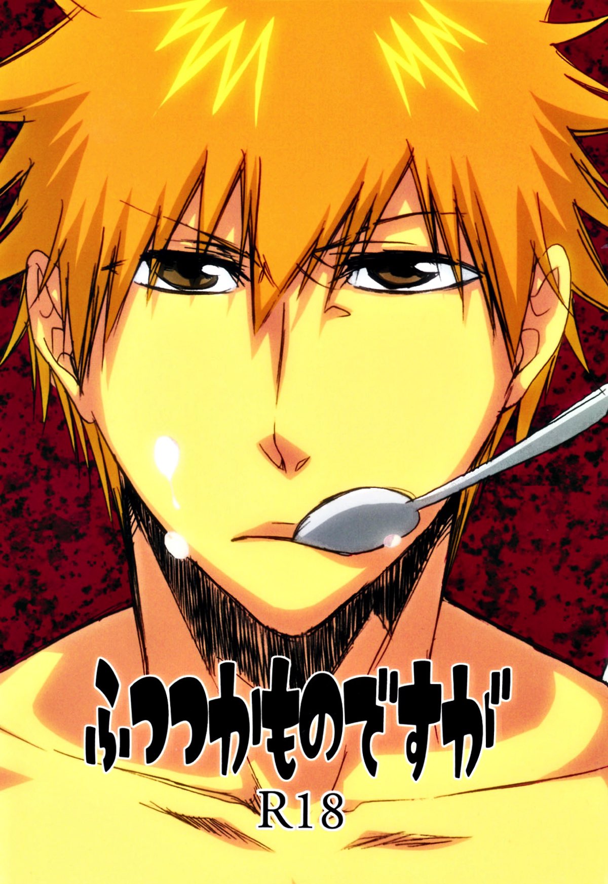 BL manga "ふつつかものですが【BLEACH/白一護×一護】" cover image