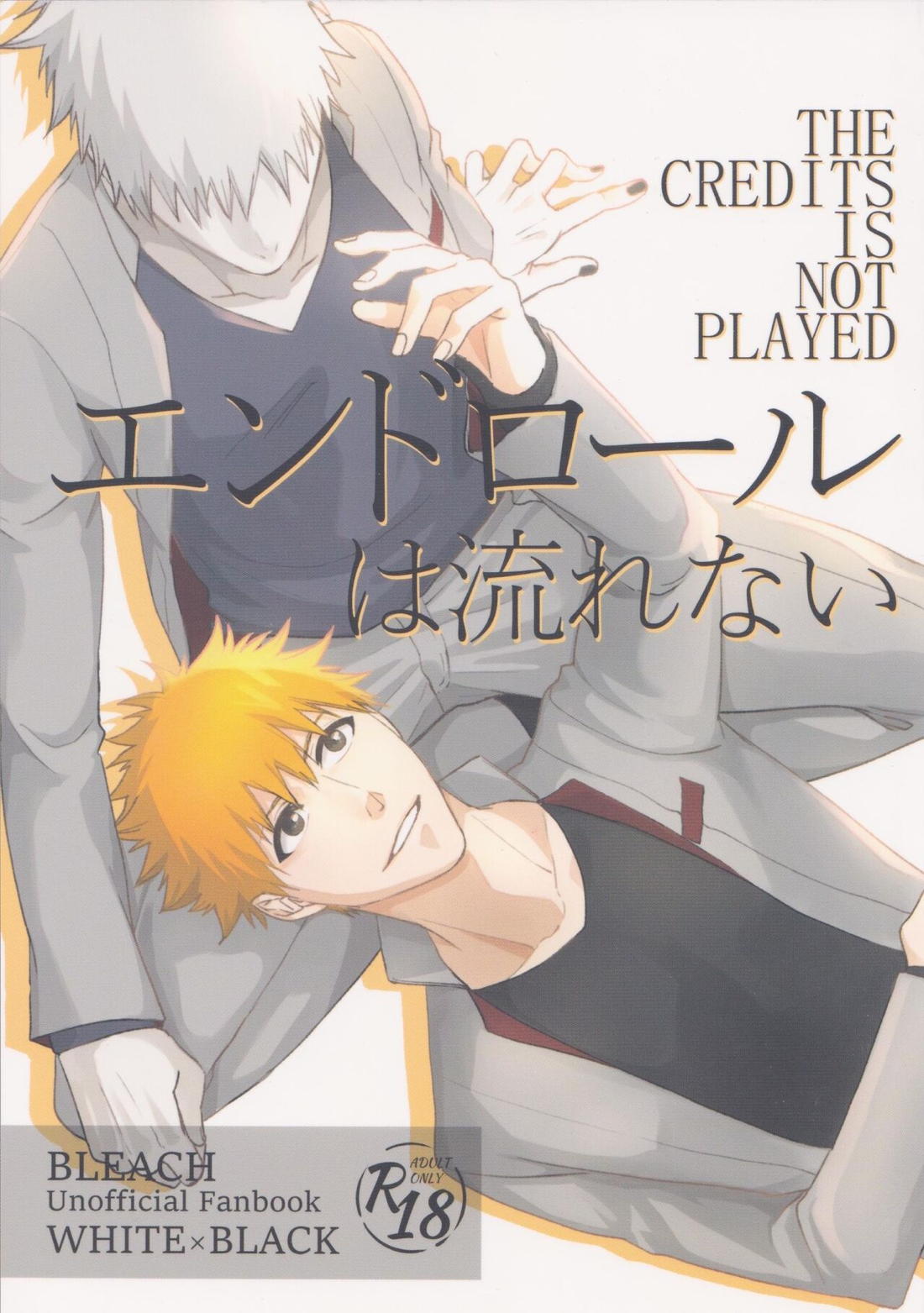 BL manga "エンドロールは流れない【BLEACH/白一護×一護】" cover image