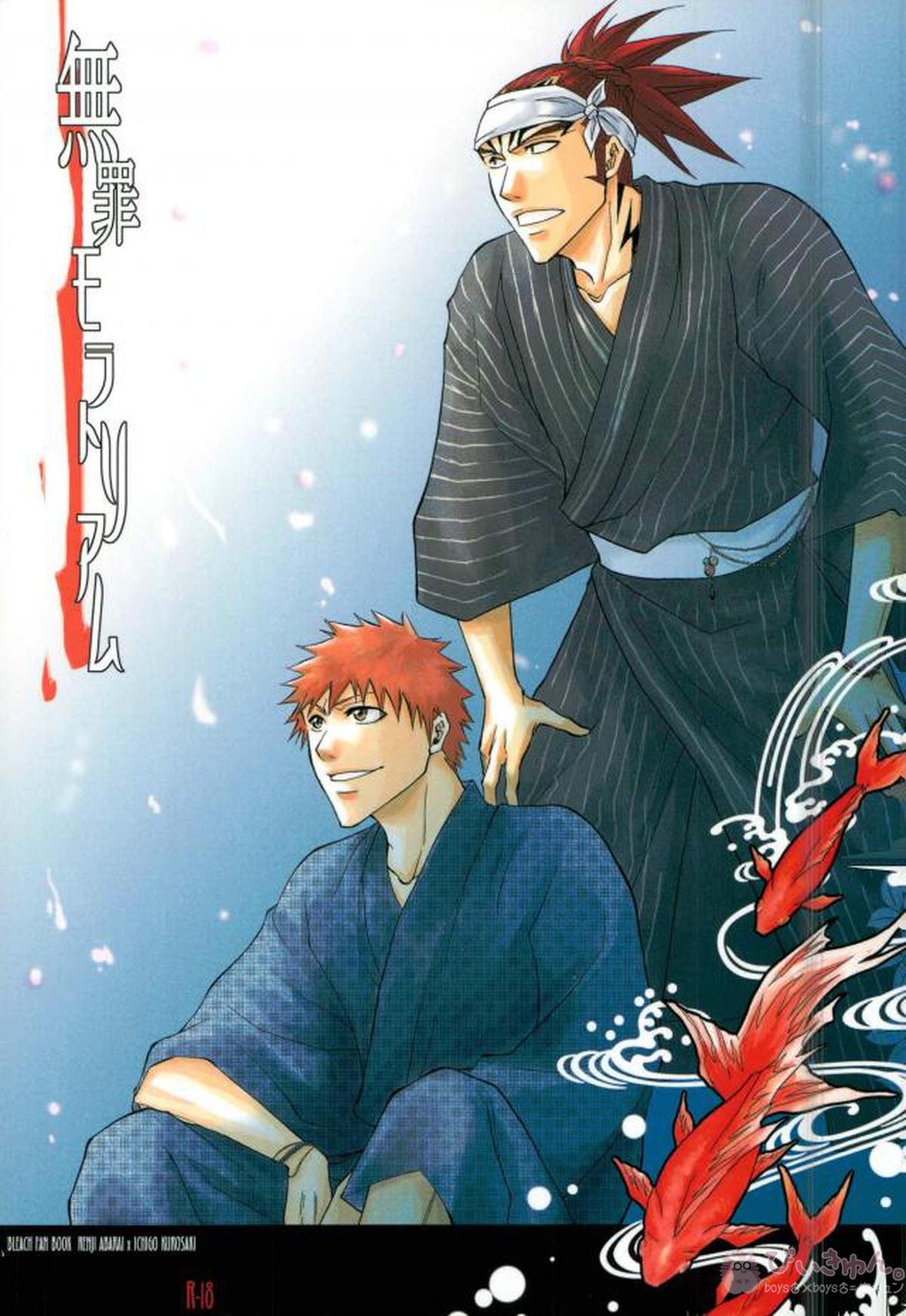 BL manga "無罪モラトリアム【BLEACH/恋一(阿散井恋次×黒崎一護)】" cover image