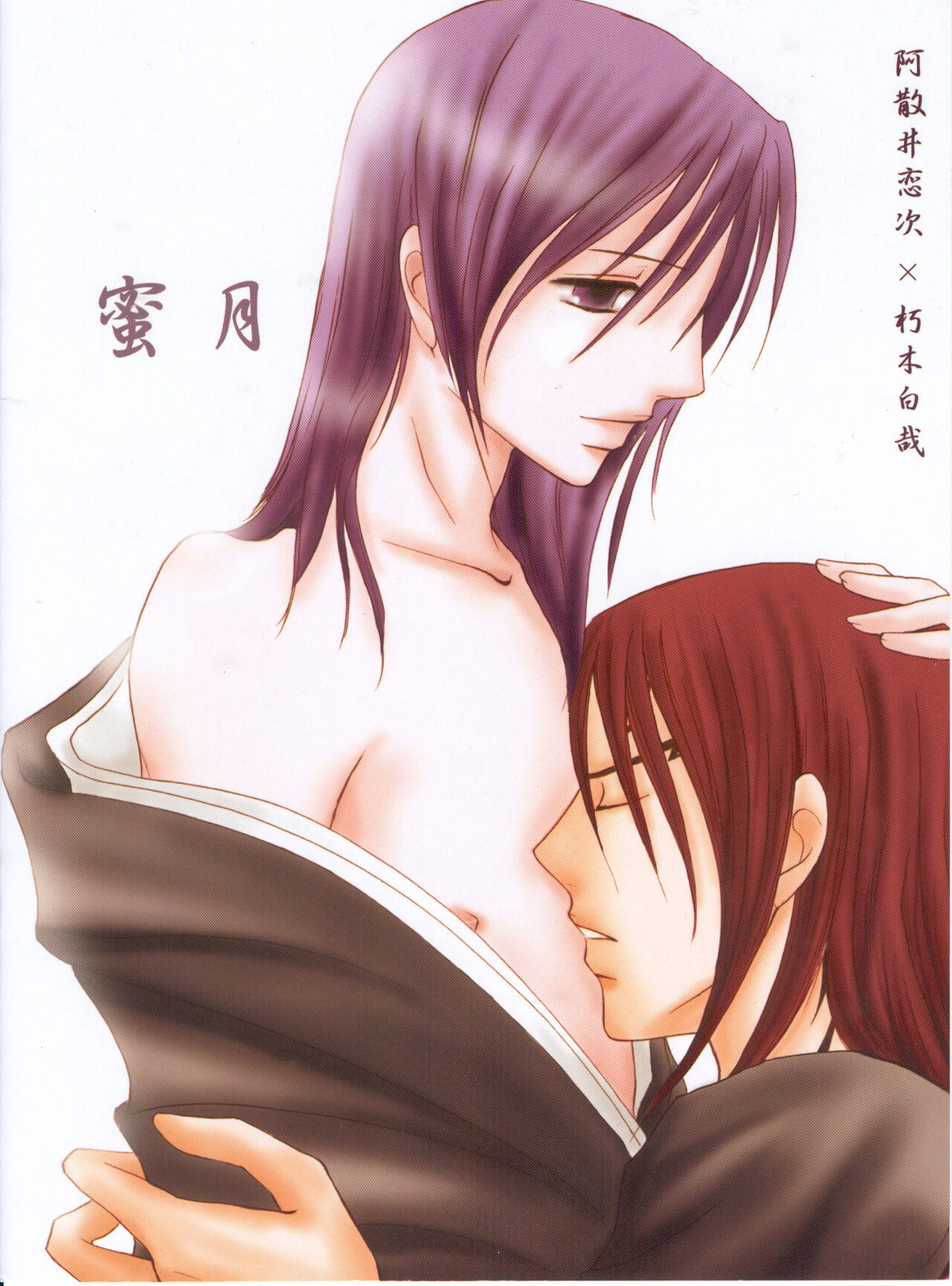蜜月【BLEACH/恋白】 page 18