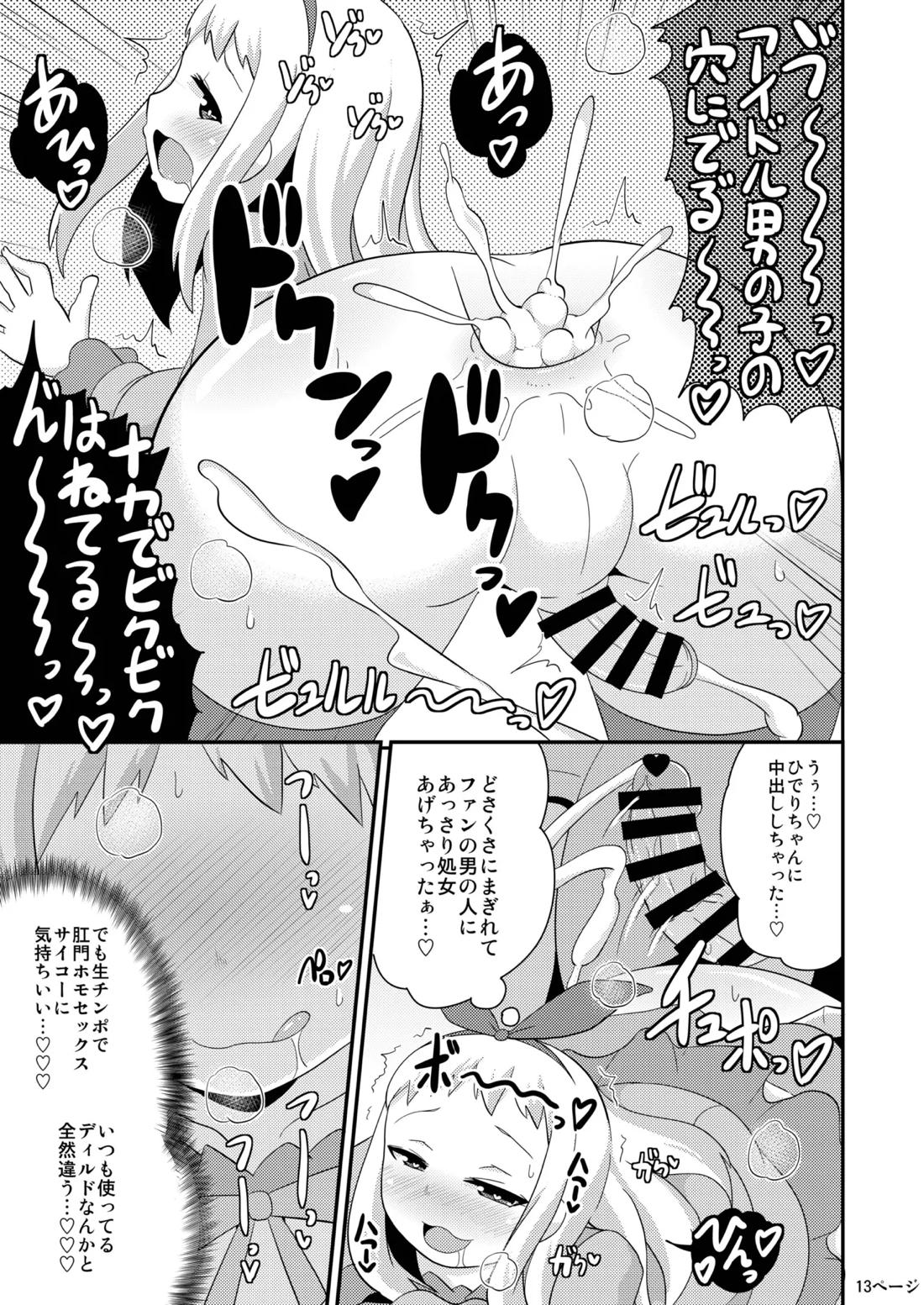 アイドルはウ○チなんて絶対しませんっ【ブレンド・S/モブ×ひでり】 page 12