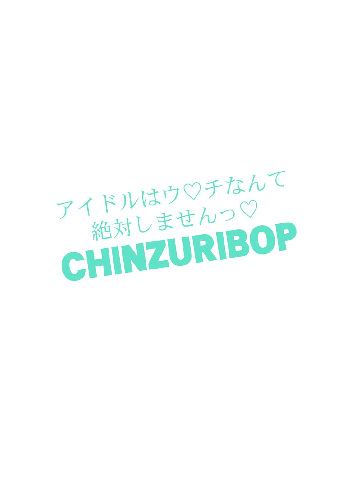 アイドルはウ○チなんて絶対しませんっ【ブレンド・S/モブ×ひでり】 page 26