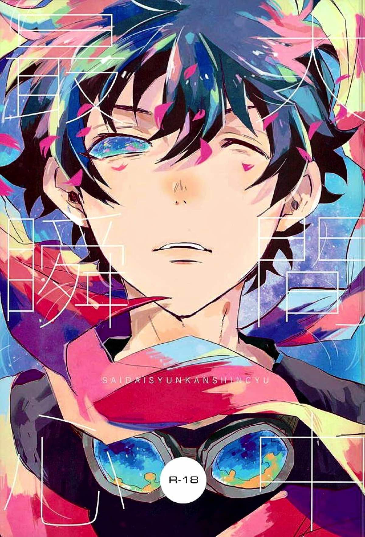 BL manga "最大瞬間心中【血界戦線/ザプレオ】" cover image