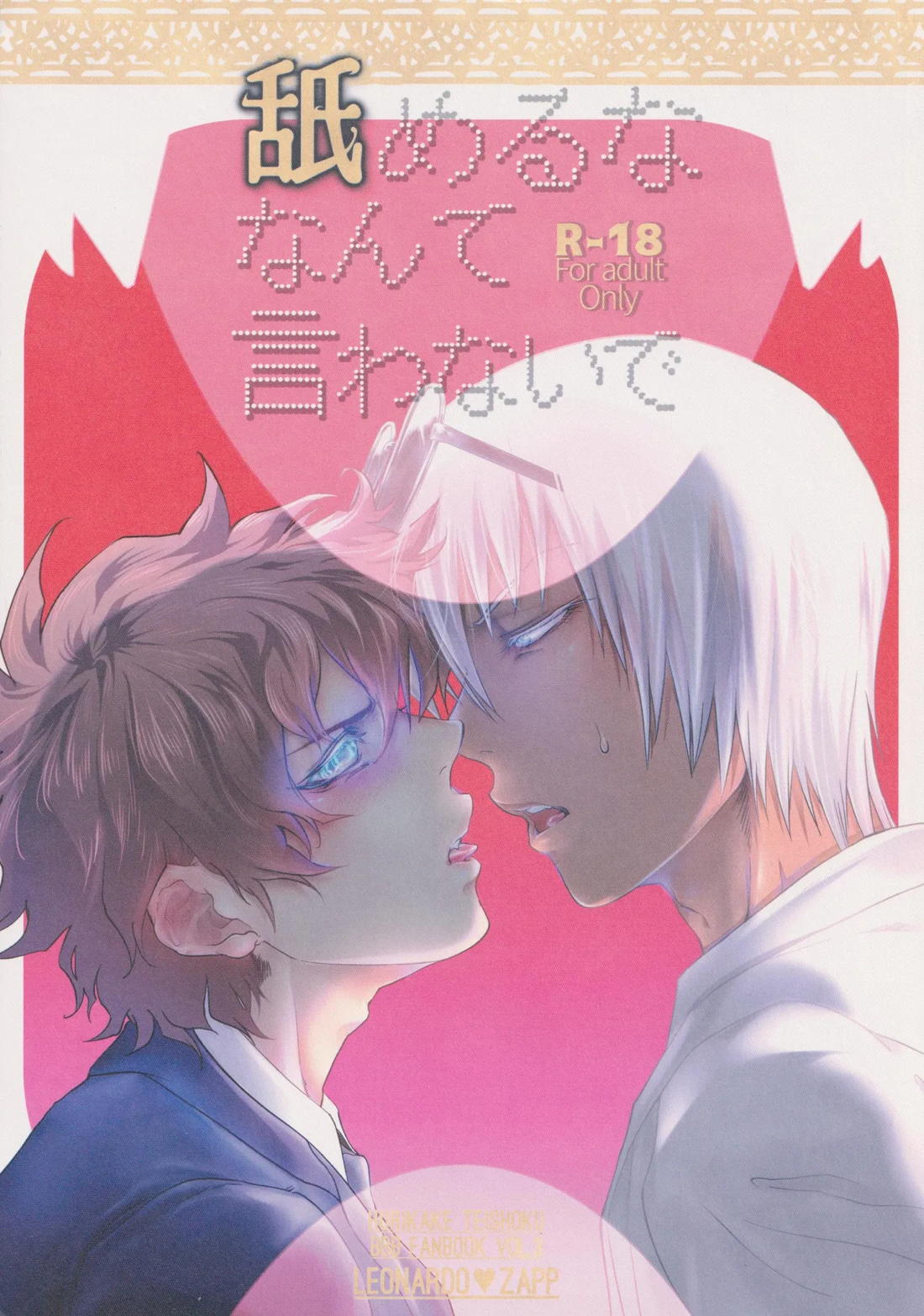 Recommended BL manga "なめるなんて言わないで【血界戦線/レオザプ】" cover image