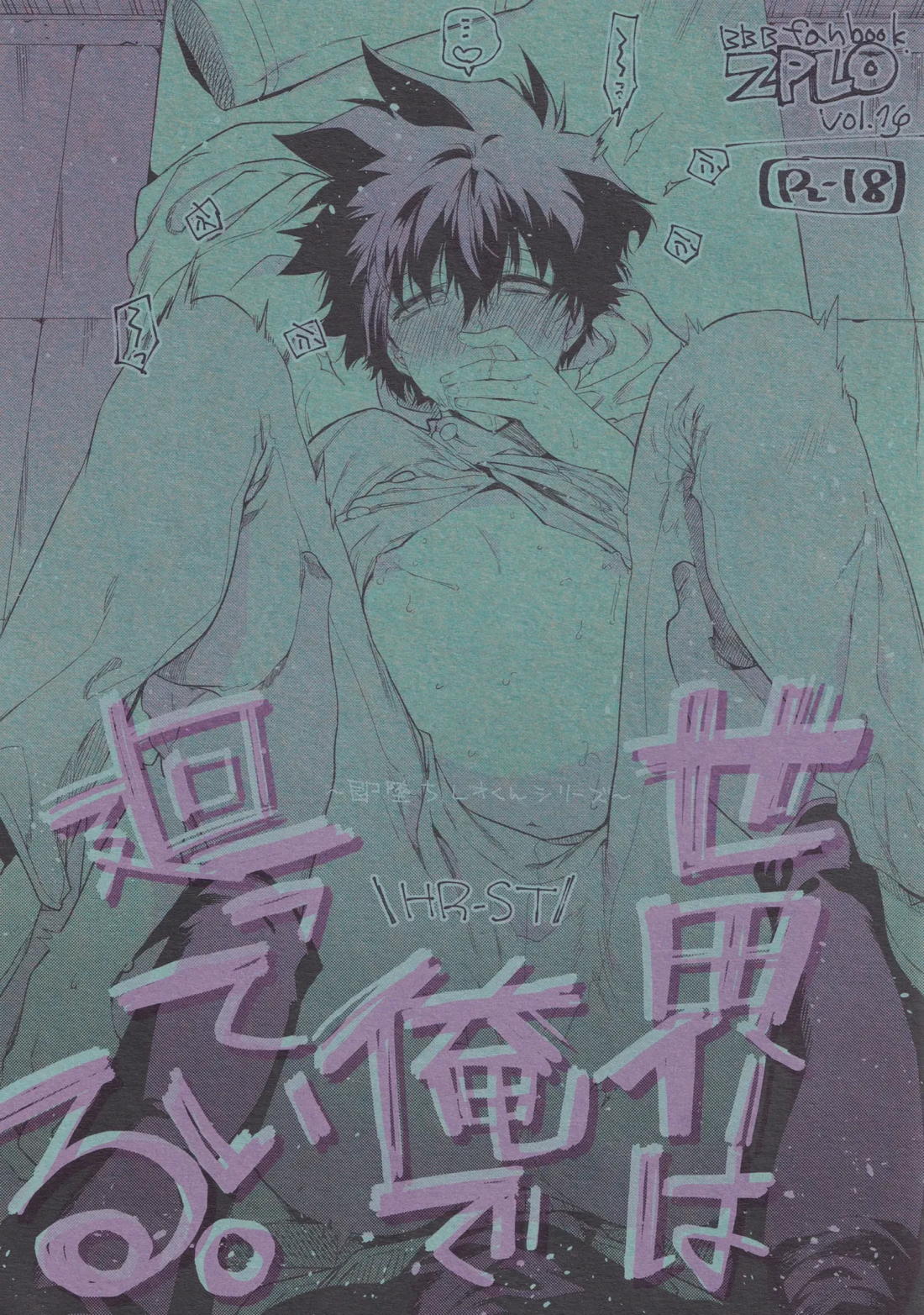 Recommended BL manga "世界は俺で回っている【血界戦線/ザプレオ】" cover image