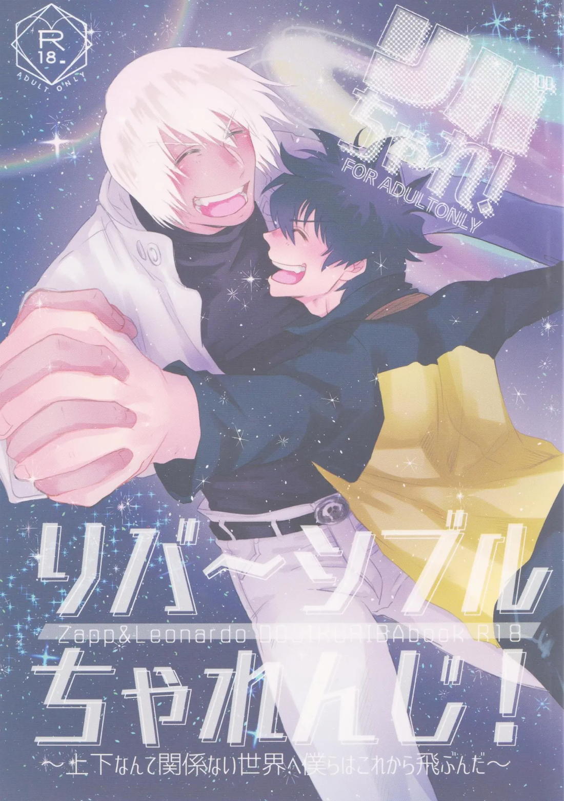 Recommended BL manga "リバチャレ！【血界戦線/ザプレオ】" cover image