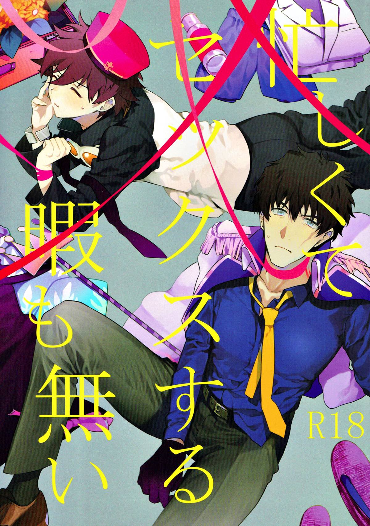 Recommended BL manga "忙しくてセックスする暇もない【血界戦線/スティレオ】" cover image