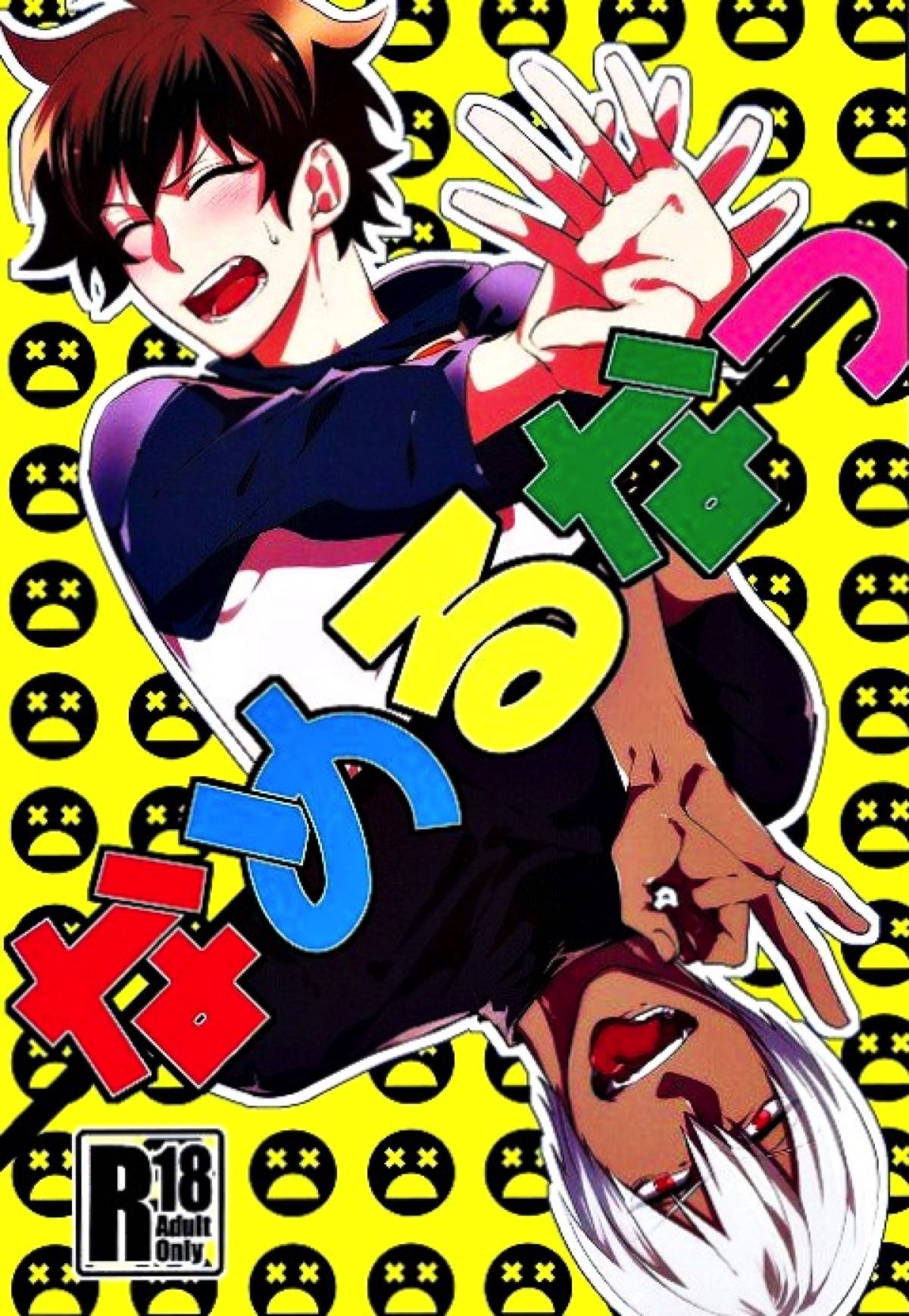 BL manga "なめるなっ【血界戦線/ザプレオ】" cover image