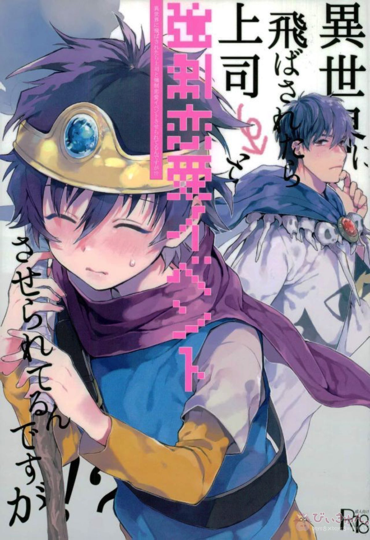 Recommended BL manga "異世界に飛ばされたら上司と強制恋愛イベントさせられてるんですが!_【血界戦線/スティレオ】" cover image