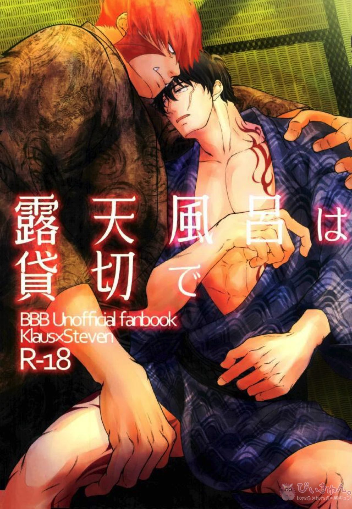 Recommended BL manga "露天風呂は貸切で【血界戦線/ステクラ】" cover image