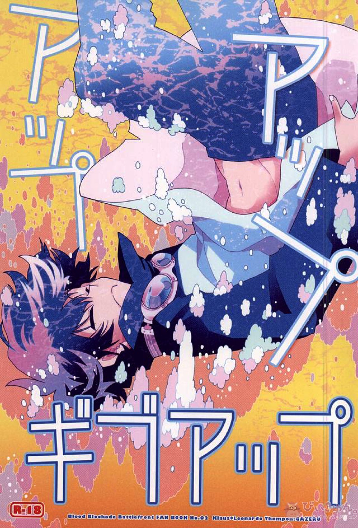 BL manga "アップアップギブアップ【血界戦線/クラレオ】" cover image