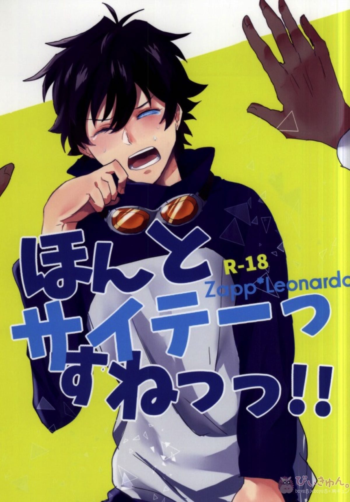 BL manga "ほんとサイテーっすねっっ!!【血界戦線/ザプレオ】" cover image